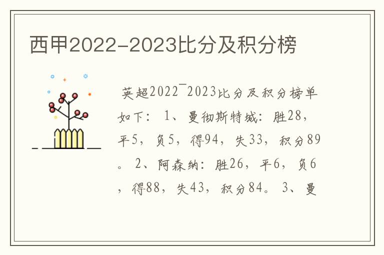 西甲2022-2023比分及积分榜