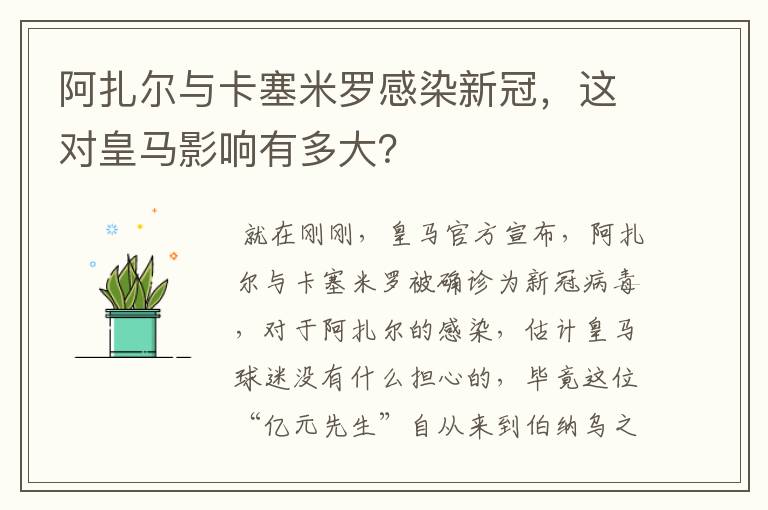 阿扎尔与卡塞米罗感染新冠，这对皇马影响有多大？