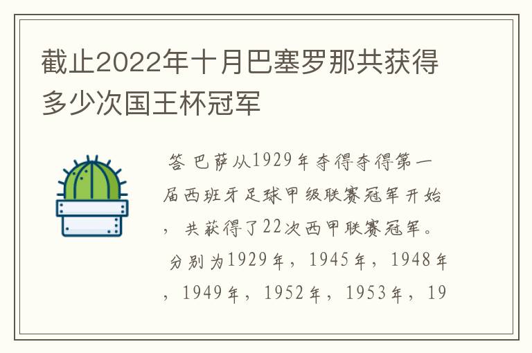 截止2022年十月巴塞罗那共获得多少次国王杯冠军