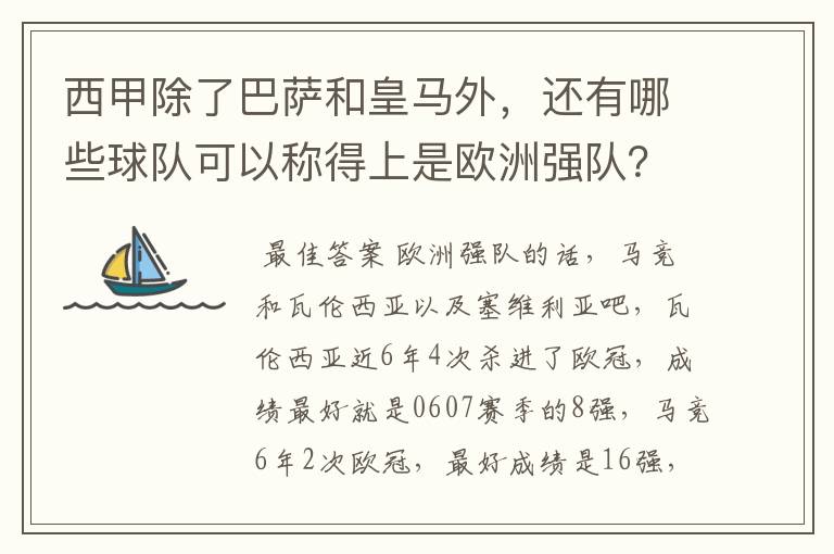 西甲除了巴萨和皇马外，还有哪些球队可以称得上是欧洲强队？