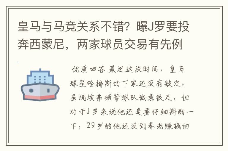 皇马与马竞关系不错？曝J罗要投奔西蒙尼，两家球员交易有先例