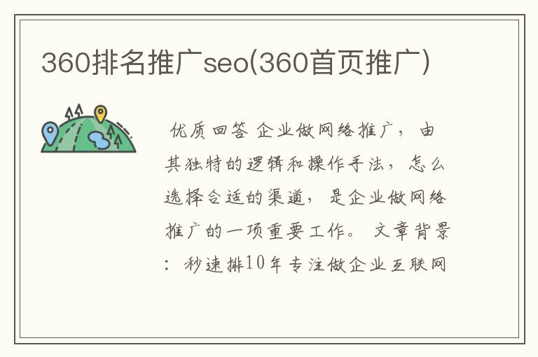 360排名推广seo(360首页推广)