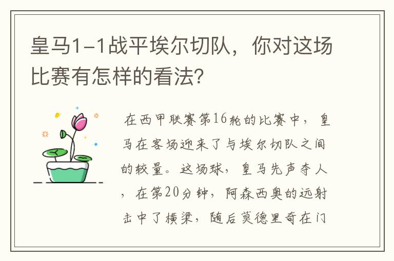 皇马1-1战平埃尔切队，你对这场比赛有怎样的看法？