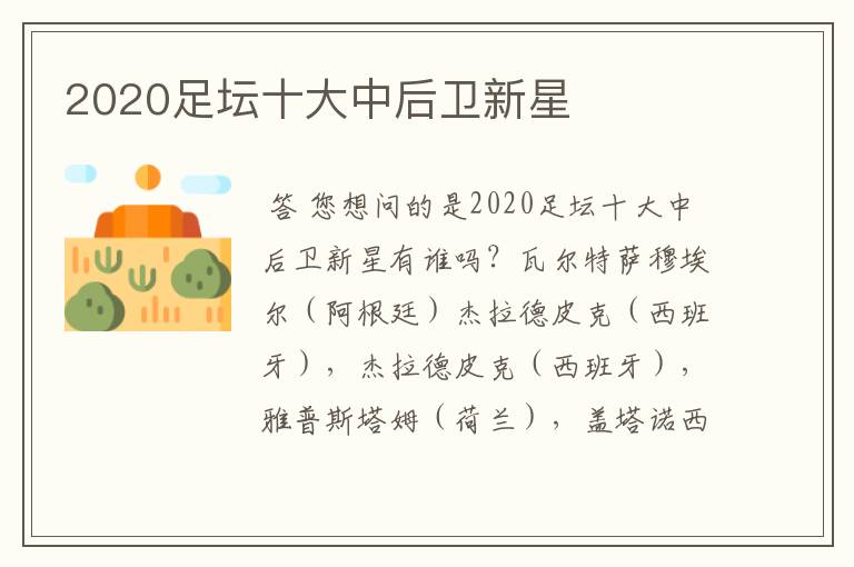 2020足坛十大中后卫新星