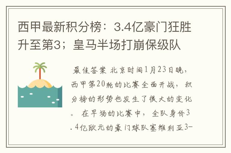 西甲最新积分榜：3.4亿豪门狂胜升至第3；皇马半场打崩保级队