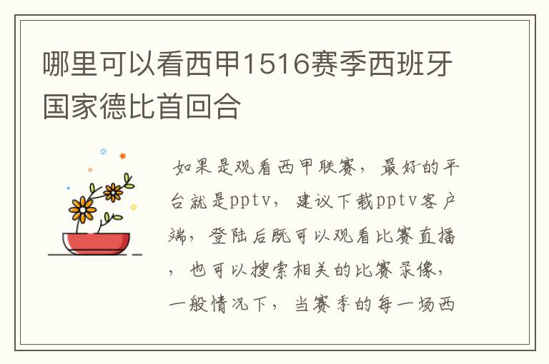 哪里可以看西甲1516赛季西班牙国家德比首回合