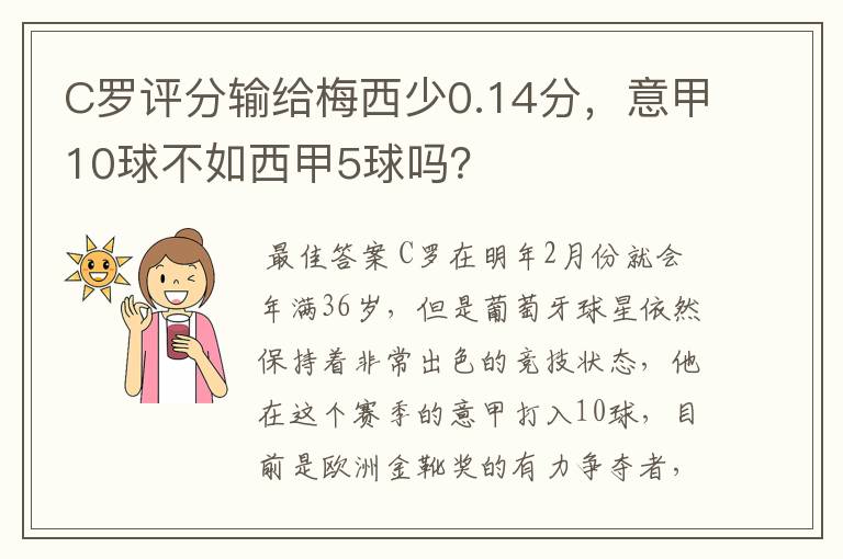 C罗评分输给梅西少0.14分，意甲10球不如西甲5球吗？