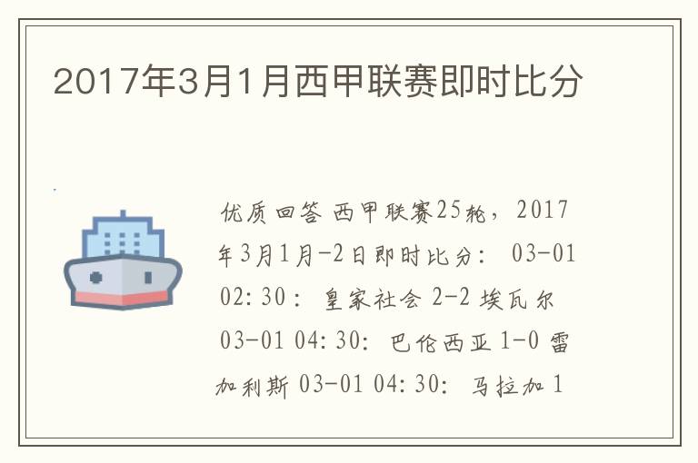 2017年3月1月西甲联赛即时比分