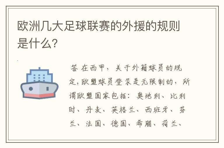 欧洲几大足球联赛的外援的规则是什么？