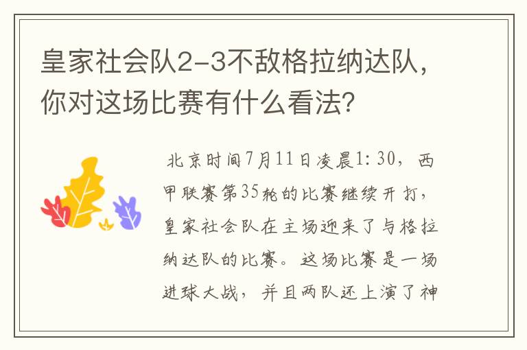 皇家社会队2-3不敌格拉纳达队，你对这场比赛有什么看法？