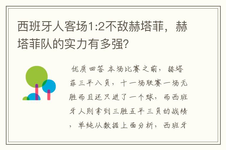 西班牙人客场1:2不敌赫塔菲，赫塔菲队的实力有多强？