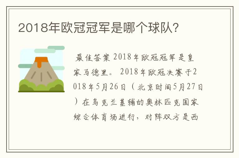 2018年欧冠冠军是哪个球队？