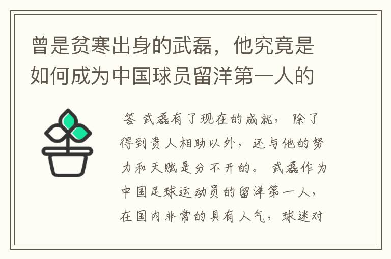 曾是贫寒出身的武磊，他究竟是如何成为中国球员留洋第一人的？