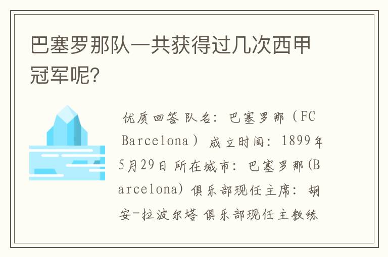 巴塞罗那队一共获得过几次西甲冠军呢？