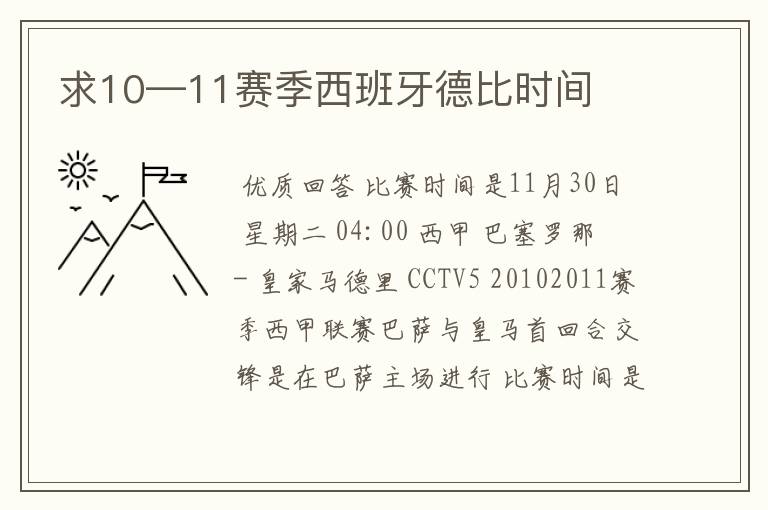 求10—11赛季西班牙德比时间