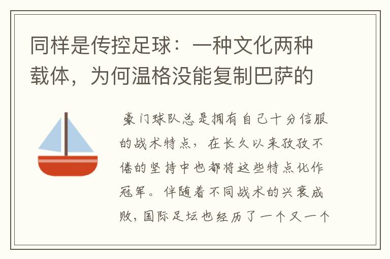 同样是传控足球：一种文化两种载体，为何温格没能复制巴萨的成功