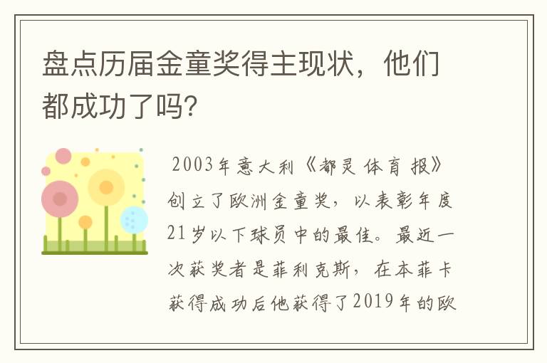 盘点历届金童奖得主现状，他们都成功了吗？