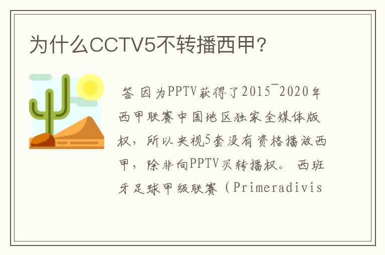 为什么CCTV5不转播西甲?