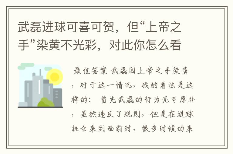 武磊进球可喜可贺，但“上帝之手”染黄不光彩，对此你怎么看？