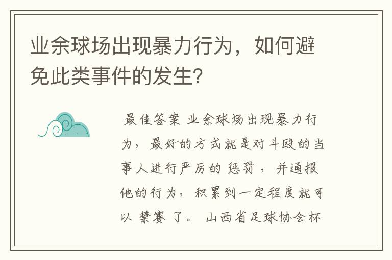 业余球场出现暴力行为，如何避免此类事件的发生？