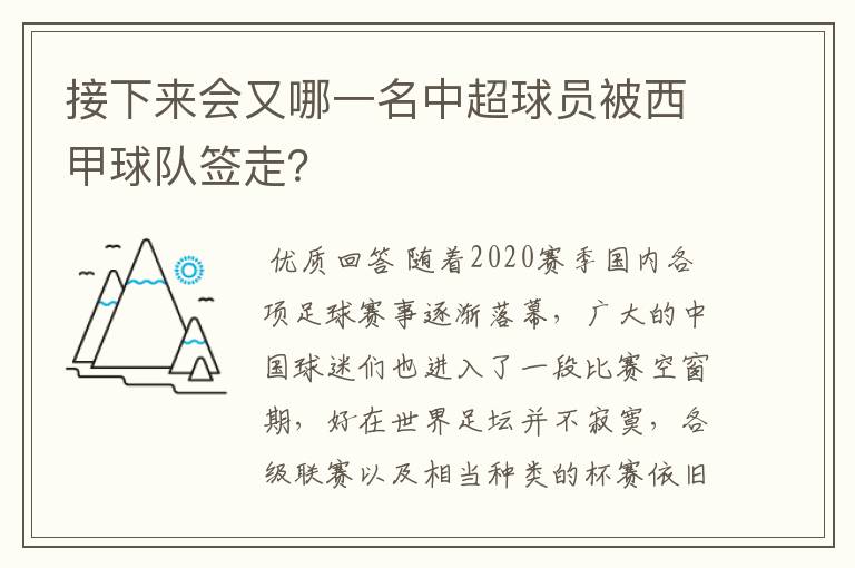 接下来会又哪一名中超球员被西甲球队签走？