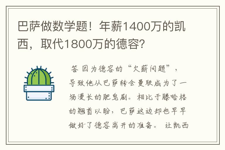 巴萨做数学题！年薪1400万的凯西，取代1800万的德容？