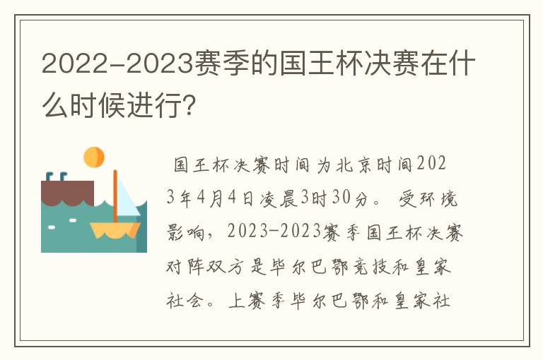 2022-2023赛季的国王杯决赛在什么时候进行？