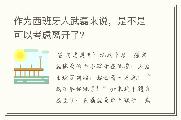 作为西班牙人武磊来说，是不是可以考虑离开了？