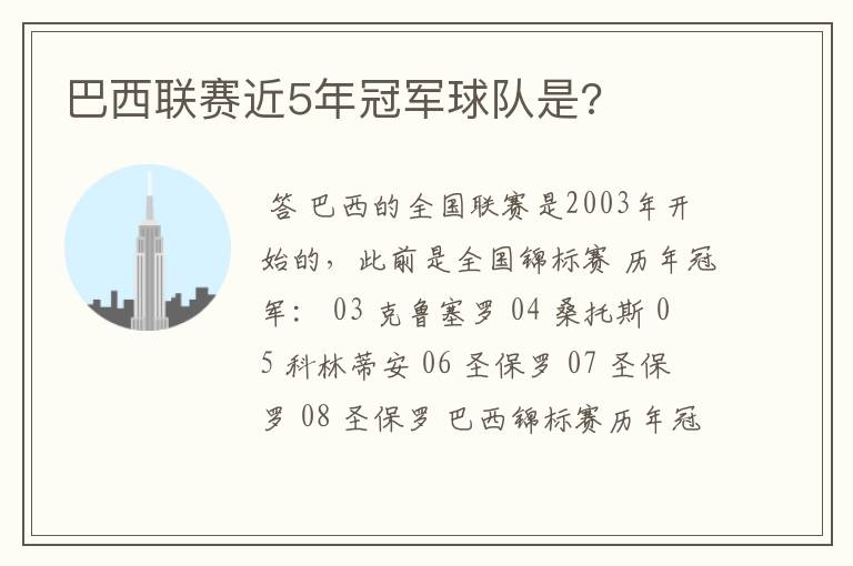 巴西联赛近5年冠军球队是?