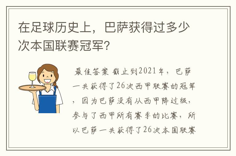 在足球历史上，巴萨获得过多少次本国联赛冠军？