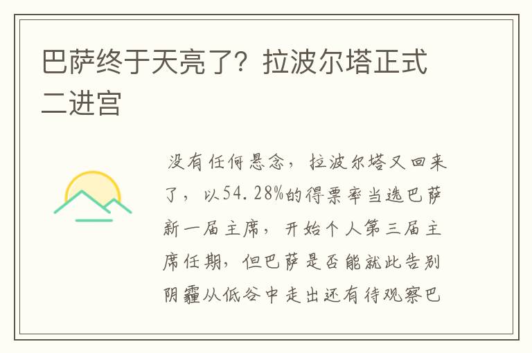 巴萨终于天亮了？拉波尔塔正式二进宫