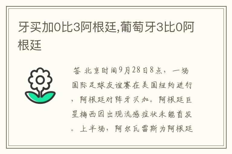 牙买加0比3阿根廷,葡萄牙3比0阿根廷