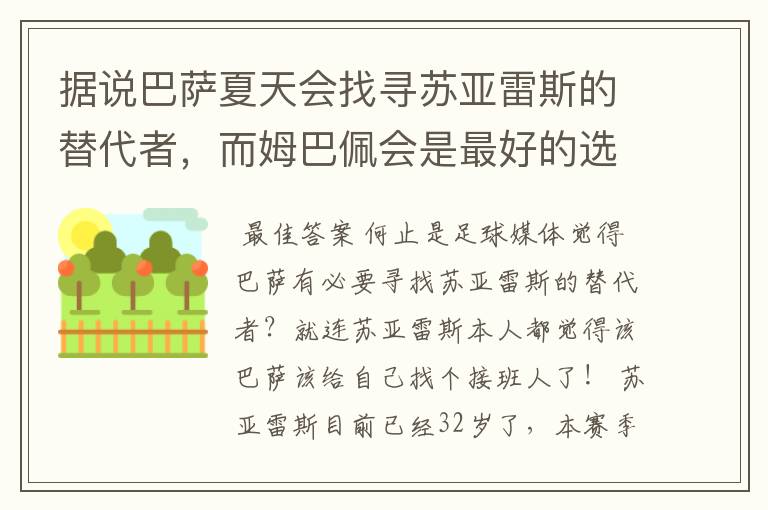 据说巴萨夏天会找寻苏亚雷斯的替代者，而姆巴佩会是最好的选择吗？