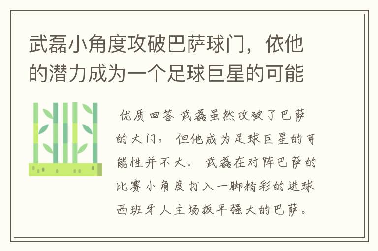 武磊小角度攻破巴萨球门，依他的潜力成为一个足球巨星的可能性有多高？