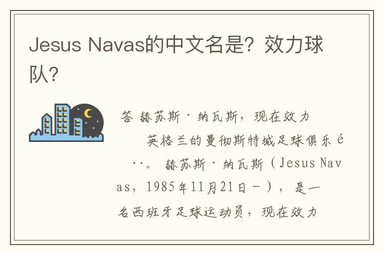 Jesus Navas的中文名是？效力球队？