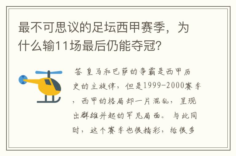 最不可思议的足坛西甲赛季，为什么输11场最后仍能夺冠？