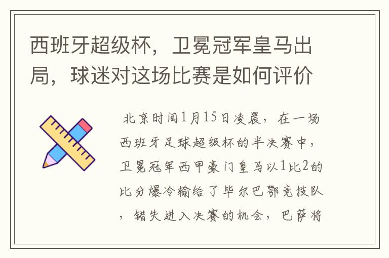 西班牙超级杯，卫冕冠军皇马出局，球迷对这场比赛是如何评价的？