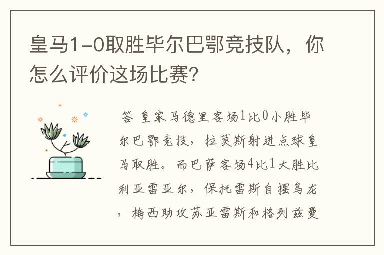 皇马1-0取胜毕尔巴鄂竞技队，你怎么评价这场比赛？