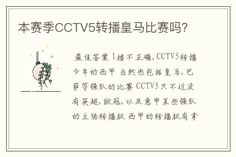 本赛季CCTV5转播皇马比赛吗？