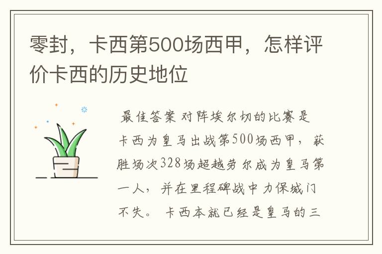 零封，卡西第500场西甲，怎样评价卡西的历史地位