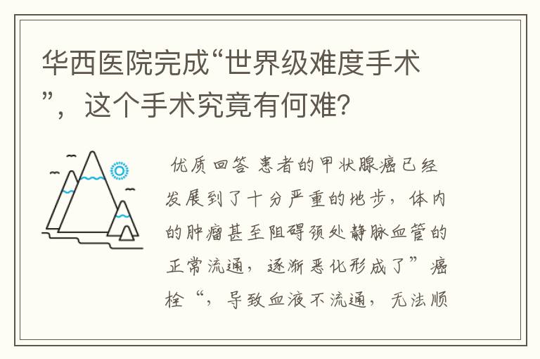 华西医院完成“世界级难度手术”，这个手术究竟有何难？