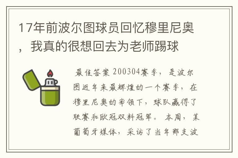 17年前波尔图球员回忆穆里尼奥，我真的很想回去为老师踢球