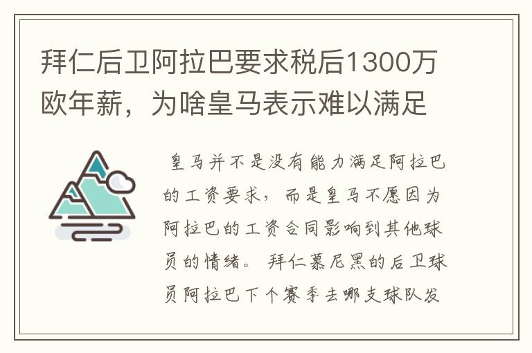 拜仁后卫阿拉巴要求税后1300万欧年薪，为啥皇马表示难以满足呢？