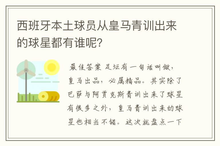 西班牙本土球员从皇马青训出来的球星都有谁呢？