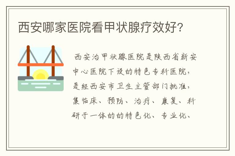 西安哪家医院看甲状腺疗效好?