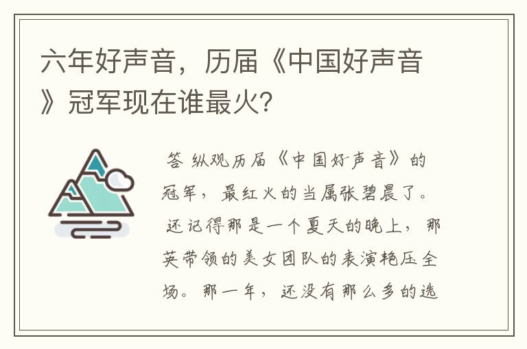 六年好声音，历届《中国好声音》冠军现在谁最火？