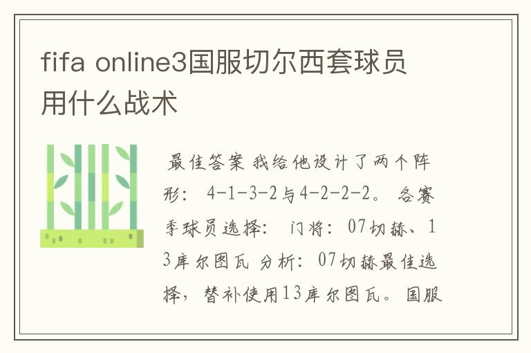 fifa online3国服切尔西套球员用什么战术