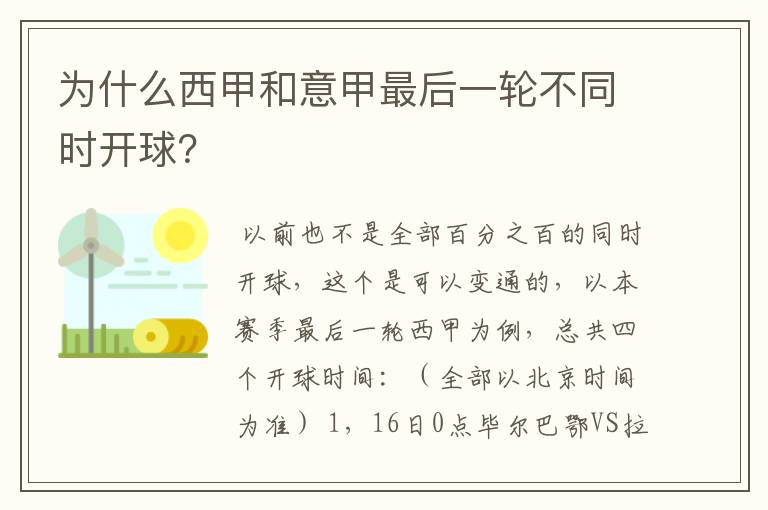 为什么西甲和意甲最后一轮不同时开球？