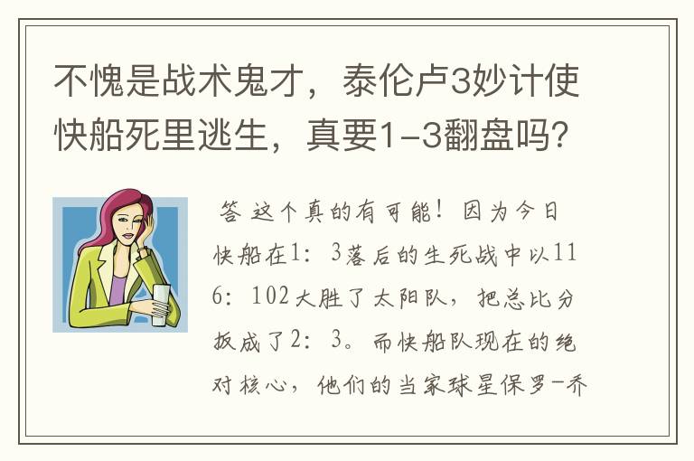 不愧是战术鬼才，泰伦卢3妙计使快船死里逃生，真要1-3翻盘吗？