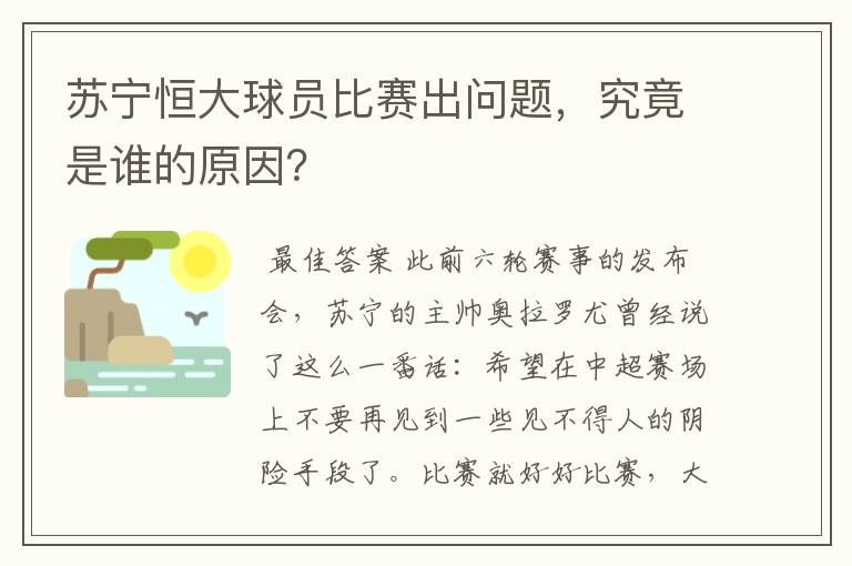 苏宁恒大球员比赛出问题，究竟是谁的原因？